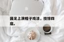 爱游戏网站入口-国足上演帽子戏法，技惊四座。