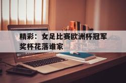 爱游戏网站平台-精彩：女足比赛欧洲杯冠军奖杯花落谁家