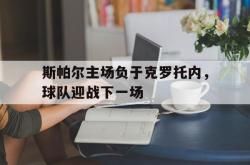 爱游戏网站入口-斯帕尔主场负于克罗托内，球队迎战下一场