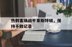爱游戏网站入口-热刺客场战平莱斯特城，保持不败记录