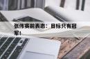 张伟赛前表态：目标只有冠军！