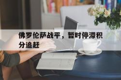 爱游戏网站入口-佛罗伦萨战平，暂时停滞积分追赶