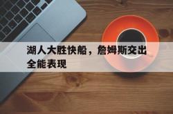 爱游戏网站入口-湖人大胜快船，詹姆斯交出全能表现