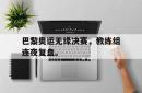巴黎奥运无缘决赛，教练组连夜复盘。