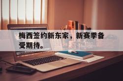 梅西签约新东家，新赛季备受期待。