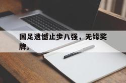 爱游戏网站平台-国足遗憾止步八强，无缘奖牌。后缀