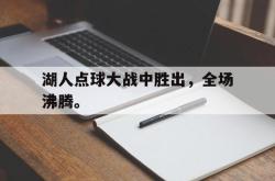 爱游戏网站入口-湖人点球大战中胜出，全场沸腾。后缀
