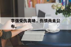爱游戏网站平台-李强受伤离场，伤情尚未公布。后缀