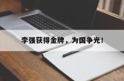 爱游戏网站入口-李强获得金牌，为国争光！后缀