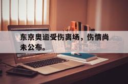 爱游戏网站平台-东京奥运受伤离场，伤情尚未公布。后缀