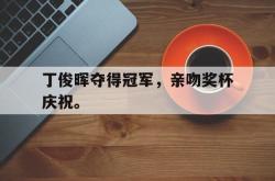 爱游戏网站入口-丁俊晖夺得冠军，亲吻奖杯庆祝。