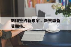 爱游戏网站平台-刘翔签约新东家，新赛季备受期待。