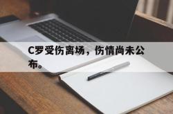 爱游戏网站入口-C罗受伤离场，伤情尚未公布。