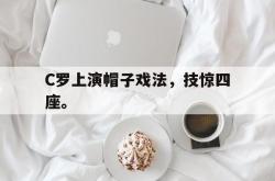 爱游戏网站平台-C罗上演帽子戏法，技惊四座。