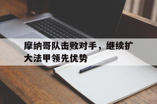 摩纳哥队击败对手，继续扩大法甲领先优势